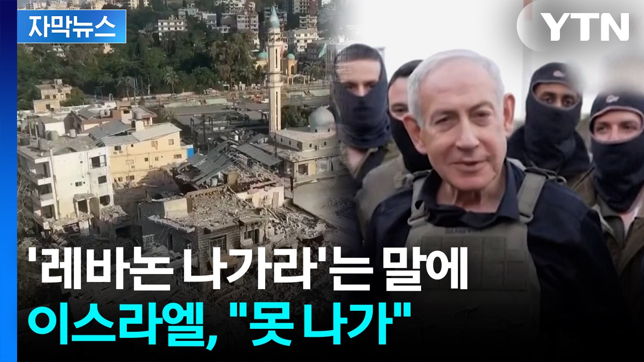 [자막뉴스] 미국·이란 종전 합의에도 안 끝났다...미국 "레바논 철수는 포함 안돼...
