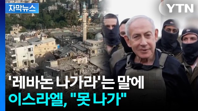 [자막뉴스] 미국·이란 종전 합의에도 안 끝났다...미국 레바논 철수는 포함 안돼 / YTN