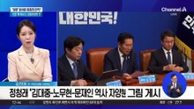 민주당 역사 내세운 정청래…정통성 계승 이미지 부각?