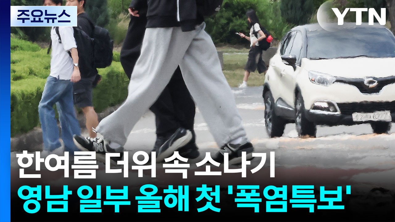 [날씨] 한여름 더위 속 소나기...영남 일부 올해 첫 '폭염특보' / YTN