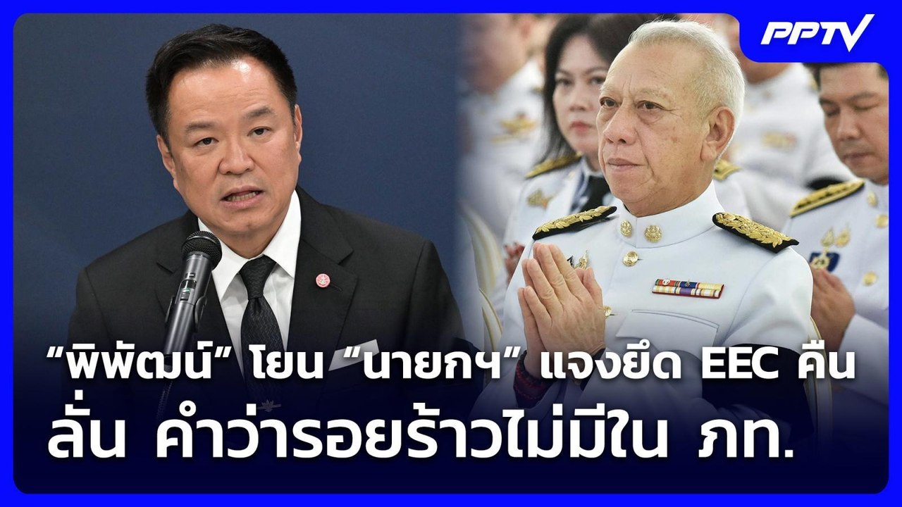 “พิพัฒน์” โยน “นายกฯ” แจงยึด EEC คืน ลั่น คำว่า...