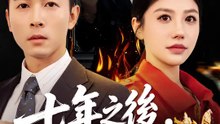 七年之後，火海之間 | 完整劇集 | Short Drama 繁體中文