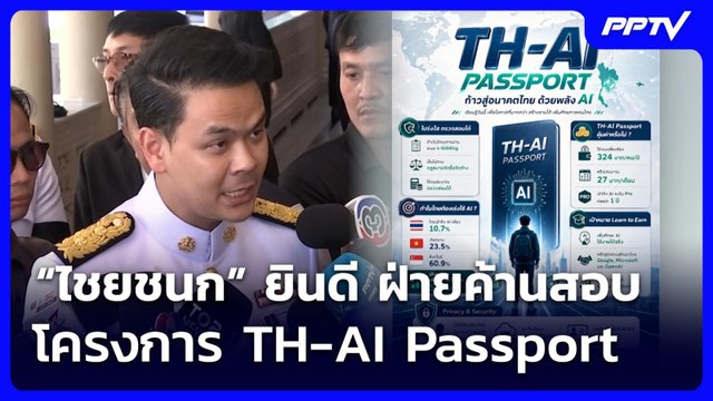“ไชยชนก” ยินดี ฝ่ายค้านสอบโครงการ TH-AI Passport | เที่ยงทันข่าว | 17 มิ.ย. 69