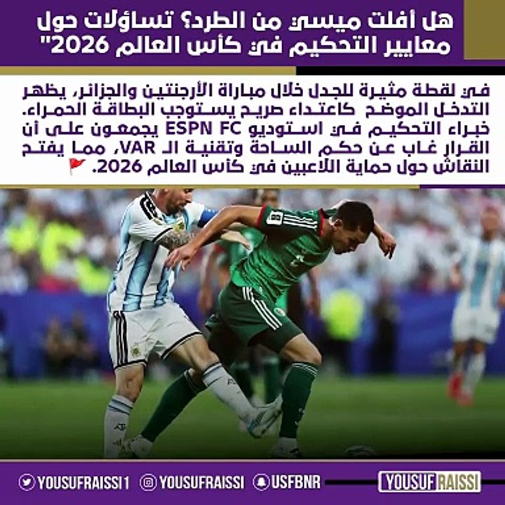 هل أفلت ميسي من الطرد؟ تساؤلات حول معايير التحكيم في كأس العالم 2026"