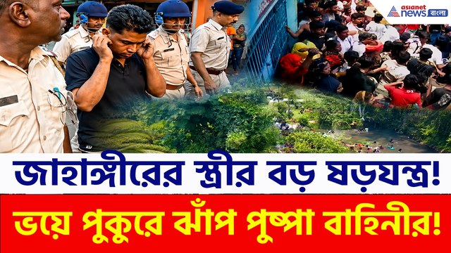 থানায় হামলার ছক জাহাঙ্গীরের স্ত্রীর! বাহিনীর অ্যাকশনে পুকুরে ঝাঁপ দিয়ে পালাল 'পুষ্পা বাহিনী', দেখুন সেই দৃশ্য