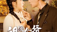 租個女婿回家見父母 | 完整劇集 | Short Drama 繁體中文