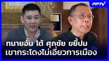ทนายอั๋น โต้ ศุภชัย ขยี้ปมเขากระโดงไม่เอี่ยวการเมือง | เที่ยงทันข่าว | 17 มิ.ย. 69