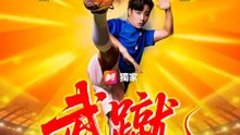 武蹴 | 完整劇集 | Short Drama 繁體中文