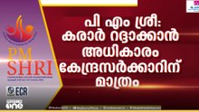 എൻ. ഷംസുദ്ദീൻ, റോജി എം. ജോൺ, എം. ലിജു, പി.സി വിഷ്ണു നാഥ്; പി.എം ശ്രീയിൽ നാലംഗ മന്ത്രിസഭാ ഉപസമിതി