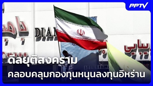 ดีลยุติสงครามคลอบคลุมกองทุนหนุนลงทุนอิหร่าน | เที่ยงทันข่าว | 17 มิ.ย. 69