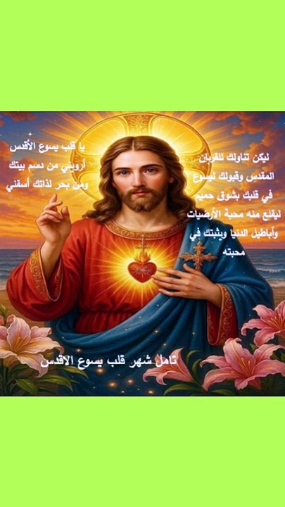 تامل اليوم شهر قلب يسوع الاقدس