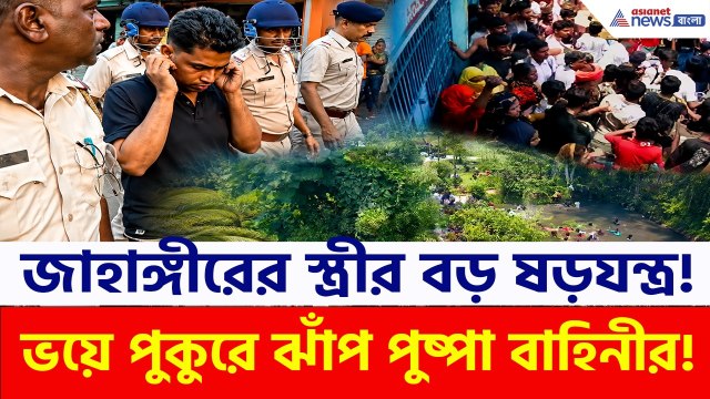 জাহাঙ্গীরকে ছাড়াতে এসে পুকুরে ঝাঁপ দিয়ে পালাল 'পুষ্পা বাহিনী'! | Jahangir Khan News | Falta News