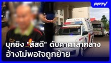 บุกยิง "สัสดี" ดับคาศาลากลาง อ้างไม่พอใจถูกย้าย | เที่ยงทันข่าว | 17 มิ.ย. 69