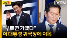 내일 귀국하는 이 대통령...정청래 측 "부르면 간다" [이슈톺] / YTN