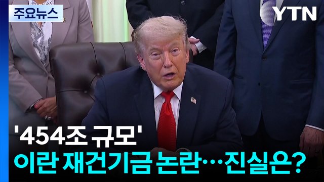 [뉴스퀘어 2PM] 454조 규모 이란 재건기금 논란...진실은? / YTN