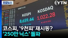 8800대 코스피, '9천피' 재시동?...'250만 닉스' 돌파 / YTN