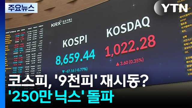 8800대 코스피, '9천피' 재시동?...'250만 닉스' 돌파 / YTN