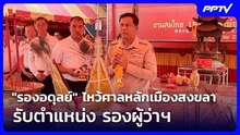 "รองอดุลย์" ไหว้ศาลหลักเมืองสงขลา รับตำแหน่ง รองผู้ว่าฯ | เที่ยงทันข่าว | 17 มิ.ย. 69
