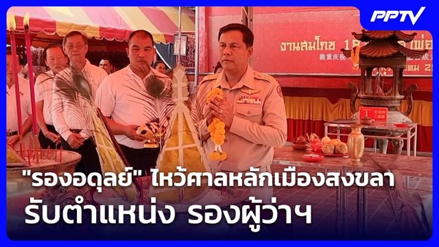 รองอดุลย์ ไหว้ศาลหลักเมืองสงขลา รับตำแหน่ง รองผู้ว่าฯ | เที่ยงทันข่าว | 17 มิ.ย. 69