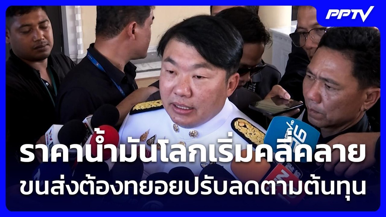“สิริพงศ์” ชี้ ราคาน้ำมันโลกเริ่มคลี่คลาย ขนส่งต้องทยอยปรับลดตามต้นทุน | เที่ยงทันข่าว | 17 มิ.ย. 69