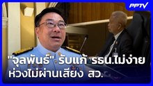 "จุลพันธ์" รับเรื่องแก้ รธน.ไม่ง่าย ห่วงไม่ผ่านเสียง สว. | เที่ยงทันข่าว | 17 มิ.ย. 69