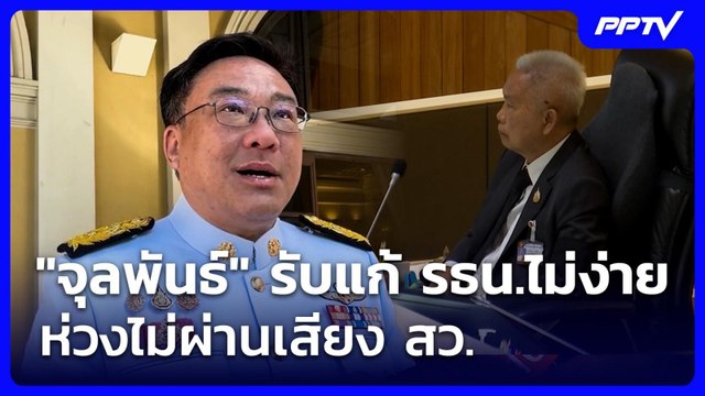 จุลพันธ์ รับเรื่องแก้ รธน.ไม่ง่าย ห่วงไม่ผ่านเสียง สว. | เที่ยงทันข่าว | 17 มิ.ย. 69