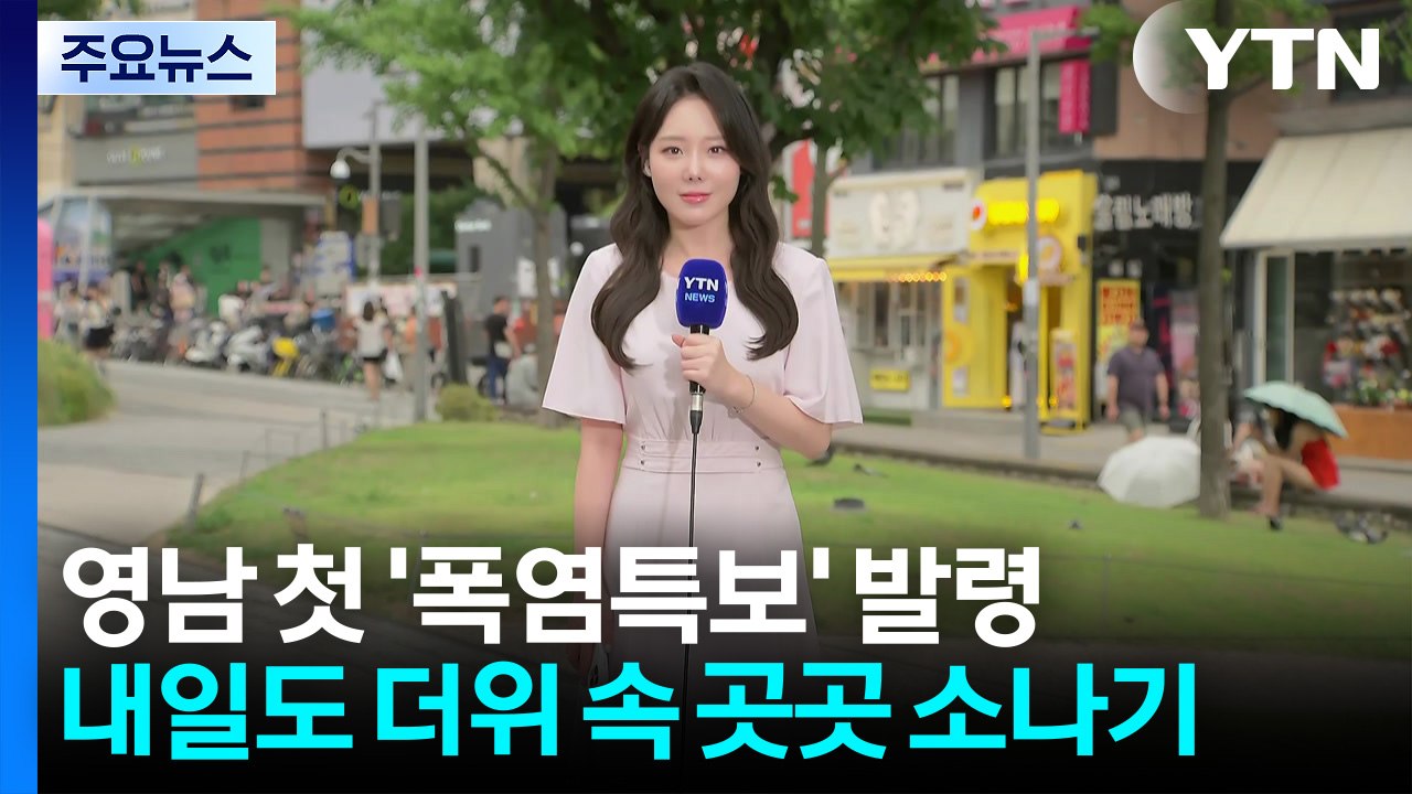 [날씨] 영남 첫 '폭염특보' 발령...내일도 더위 속 곳곳 소나기 / YTN