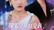 彈幕說他超愛我，屁啦！ | 完整劇集 | Short Drama 繁體中文