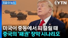 태양광·배터리 싹쓸이…중국이 세계 시장을 지배하는 방법 [지금이뉴스] / YTN