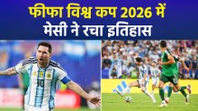 FIFA World Cup 2026: मेसी ने रचा इतिहास, एक साथ बनाए कई रिकॉर्ड