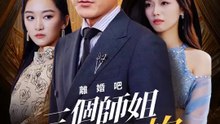 離婚吧，三個師姐等著你 | 完整劇集 | Short Drama 繁體中文