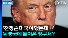 [뉴스모아] '전쟁은 미국이 했는데…' 동맹국에 돌아온 청구서? / YTN