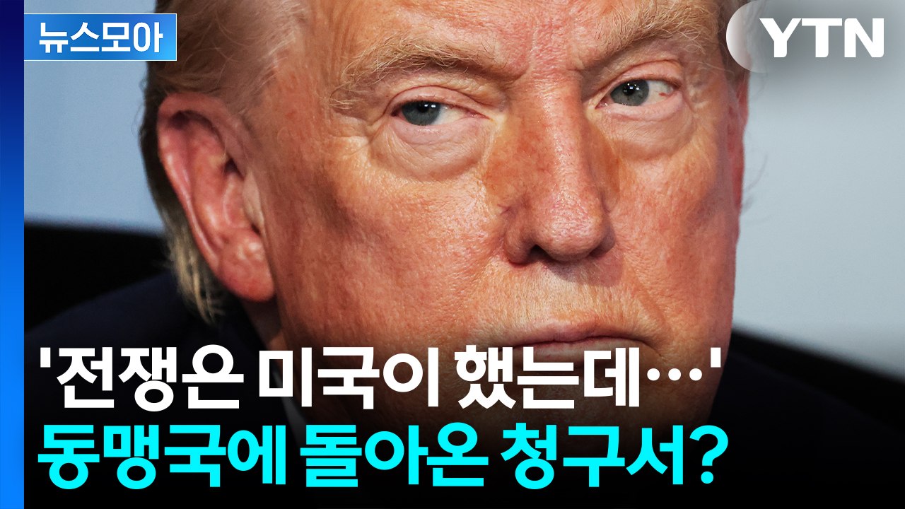 [뉴스모아] '전쟁은 미국이 했는데…' 동맹국에 돌아온 청구서? / YTN