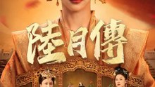 陸月傳 | 完整劇集 | Short Drama 繁體中文