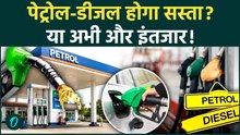 Petrol Diesel Price Today: कच्चा तेल टूटा, क्या सस्ता होगा PETROL-DIESEL? जानिए 17 जून के ताजा RATE
