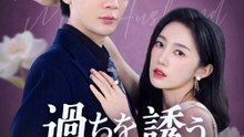 過ちを誘う茉莉花 - Full Drama | Japanese Sub 2026