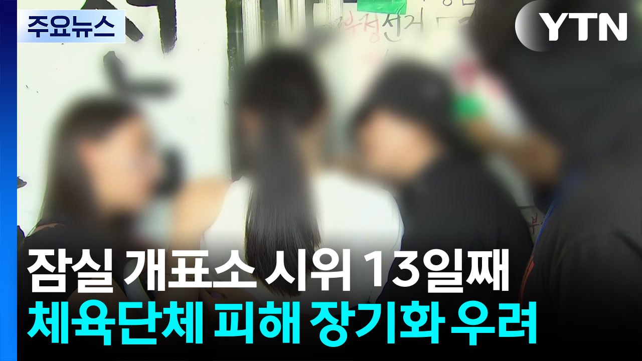 잠실 개표소 시위 13일째...체육단체 피해 장기화 우려 / YTN