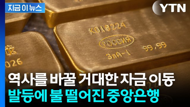 금이 돌아왔다? 지금 전 세계 지하 금고에서 벌어지는 소리 없는 전쟁 [지금이뉴스] / YTN