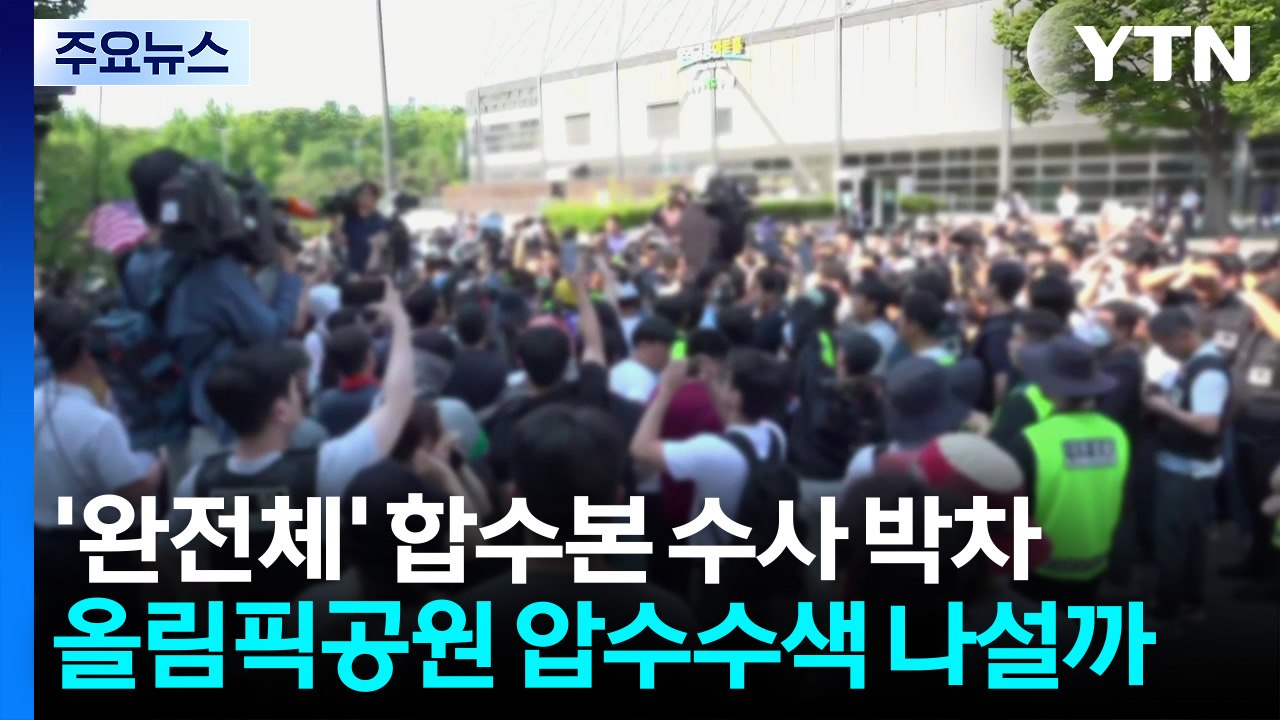 '완전체' 합수본 수사 박차...올림픽공원 압수수색 나설까 / YTN