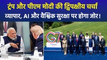 G7 में पीएम मोदी और राष्ट्रपति ट्रंप के बीच होगी मीटिंग, कई मुद्दों पर हो सकती है चर्चा