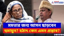 মমতার জন্য আসন ছাড়তে রাজি হুমায়ুন! হঠাৎ কেন এমন প্রস্তাব?