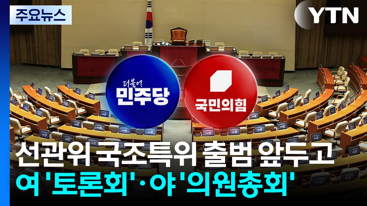 선관위 국조특위 출범 앞두고...여 '토론회'·야 '의원총회' / YTN