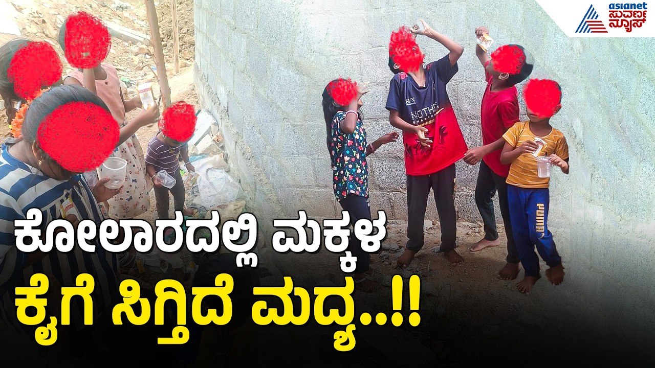 Kolar Illegal Liquor: ಮಕ್ಕಳ ಕೈಗೆ ಮದ್ಯ.. ಕೋಲಾರದಲ್ಲಿ ಲಜ್ಜೆಗೆಟ್ಟ ಅಬಕಾರಿ ಇಲಾಖೆ (EDSA) | Suvarna News