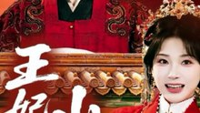王妃是个山巴佬（The Bumpkin Princess Consort）|Chinese Drama  | Full Version Ending