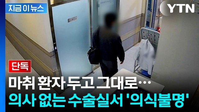 '의사 없는 수술실서 심정지'…환자 의식불명 된 강남 병원, 결국 [지금이뉴스] / YTN