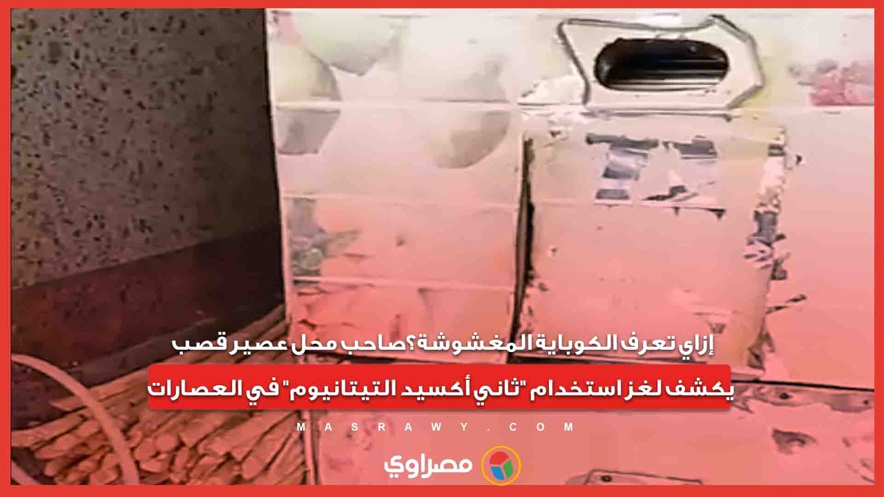 إزاي تعرف الكوباية المغشوشة؟.. صاحب محل عصير قص...