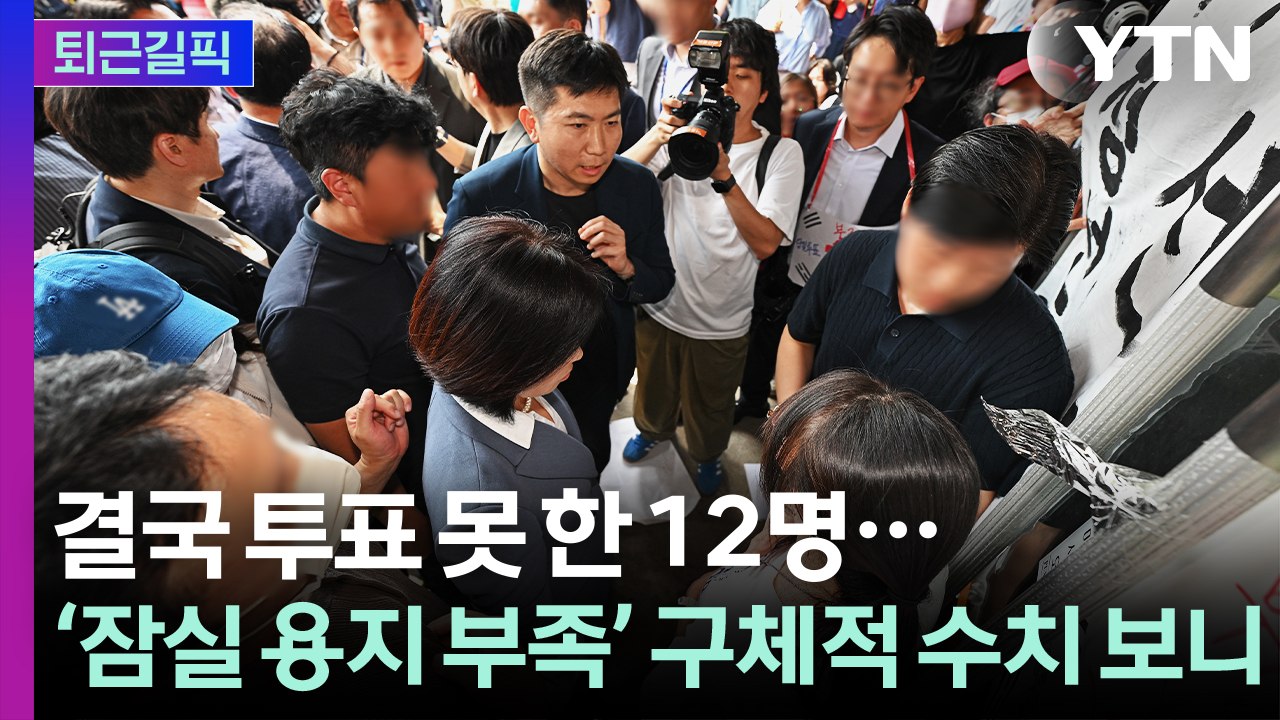 [퇴근길픽] 결국 투표 못 한 12명…잠실 '투표용지 부족' 구체적 수치 보니 / YTN