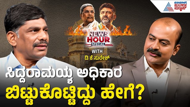 ಡಿಕೆ ಬ್ರದರ್ಸ್ ಹಠಕ್ಕೆ ಒಲಿದ ಸಿಎಂ ಪಟ್ಟ, ದೆಹಲಿಯಲ್ಲಿ ನಡೆದಿದ್ದೇನು?DK Suresh With Suvarna News Hour Special