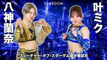 Ranna Yagami vs. Miku Kano - Future of Stardom Championship Match: STARDOM in KORAKUEN 2026 Jun. (6/14/2026)