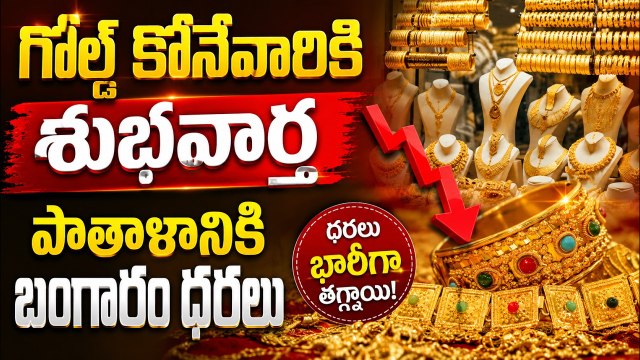 Gold Price Crash Today: గోల్డ్ కొనేవారికి శుభవార్త పాతాళానికి బంగారం ధరలు | Asianet News Telugu